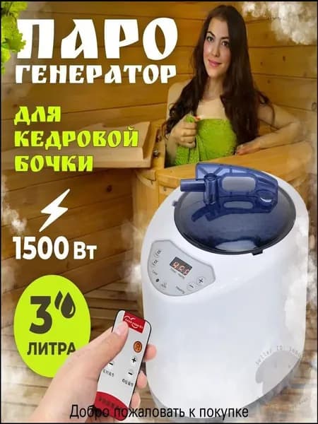 Паровой генератор для кедровой бочки 1500 Вт, популярный испаритель для сауны и бани
