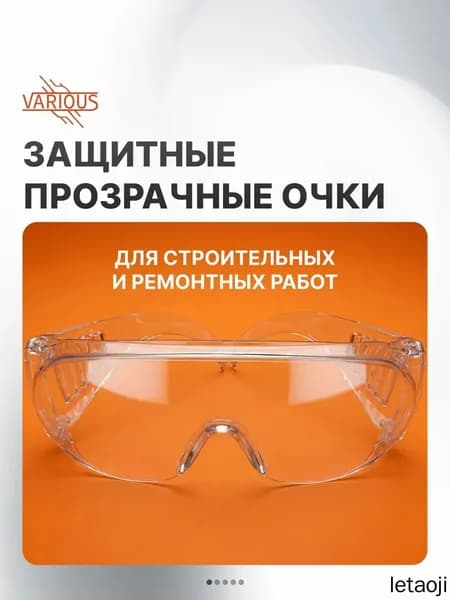Очки защитные, 1 шт.