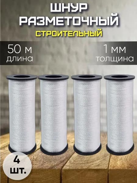 Шнур разметочный , нить строительная 1 мм 50м
