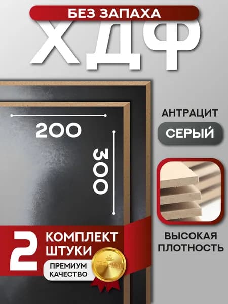ХДФ серый АНТРАЦИТ (2шт) 3мм 200х300мм ЛХДФ оргалит дно для ящика задняя стенка шкафа