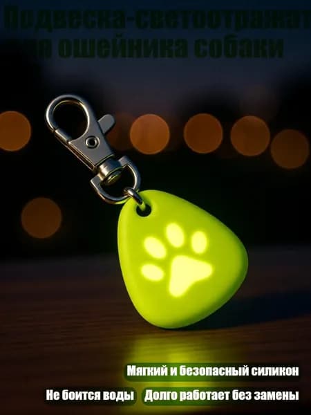 Подвеска-светоотражатель для ошейника собаки LED, Жёлтый