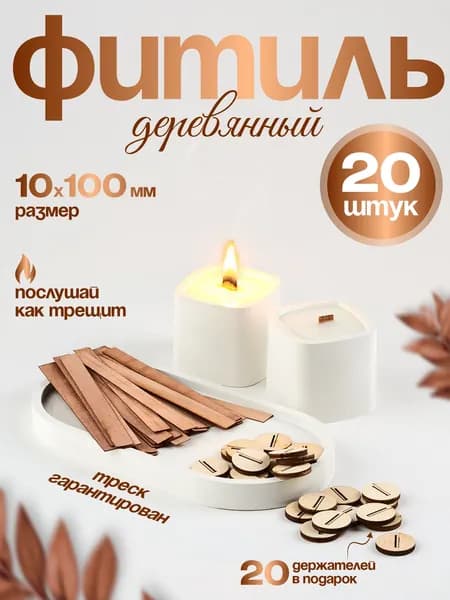 Деревянный фитиль для свечей с держателем 20 шт.