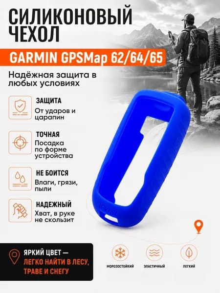 Чехол силиконовый для навигатора Garmin GPSMap 62/64/65