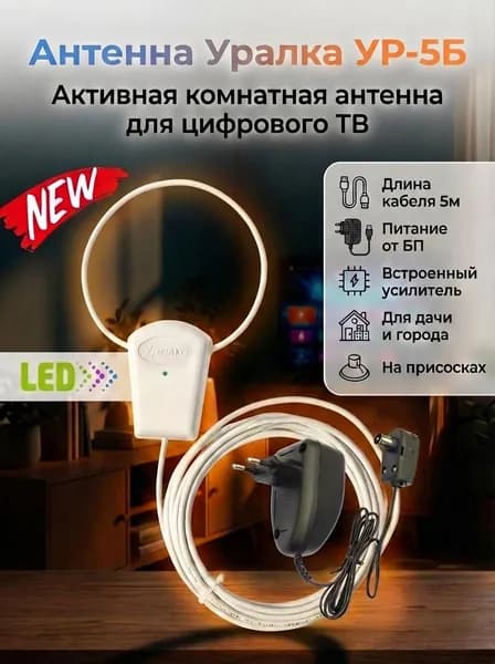 Антенна Уралка УР-5Б LED активная комнатная для цифрового ТВ с встроенным усилителем КУ 18 дБ, блок питания 220/12V, длина кабеля 5м, низкий шум 1.9 дБ, пластик, цвет белый, DVB-T/DVB-T2, ДМВ(UHF)