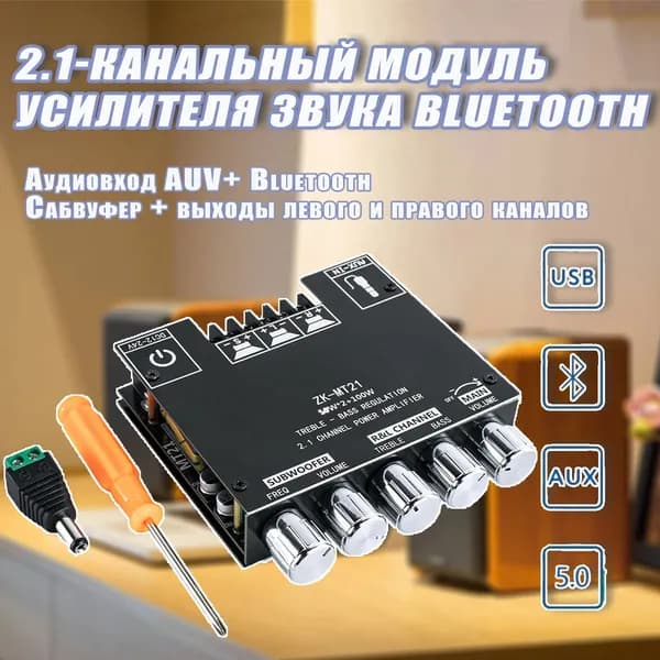 Усилитель звука для колонок,2.1-канального сабвуфера.