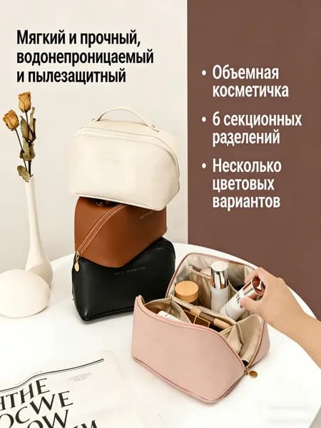 Косметичка дорожная