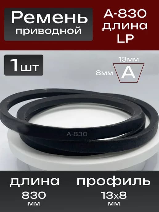 Приводной ремень А830 Lp Клиновой А 830