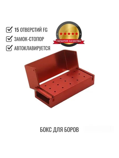 Бокс-подставка с замком для хранения боров, 15 отверстий FG, красный