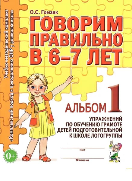 Говорим правильно в 6-7 лет. Альбом №1 упражнений по обучению грамоте детей подготовительной к школе логогруппы | Гомзяк Оксана Степановна