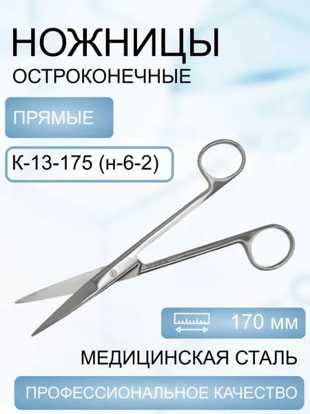 Ножницы хирургические остроконечные прямые 170 мм, Код-13-175 (н-6-2)