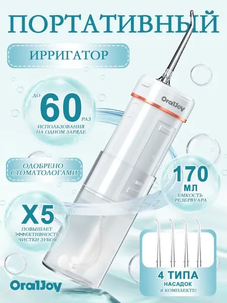 Ирригатор для полости рта портативный для зубов