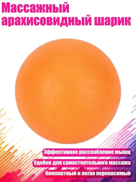 Массажный арахисовидный шарик, Оранжевый - Одиночный мяч