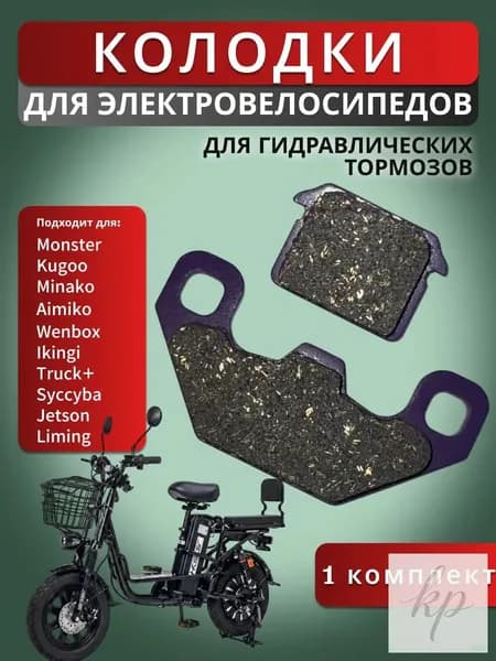 Колодки для электровелосипеда