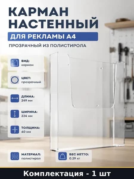 Карман настенный для рекламы А4 прозрачный из полистирола