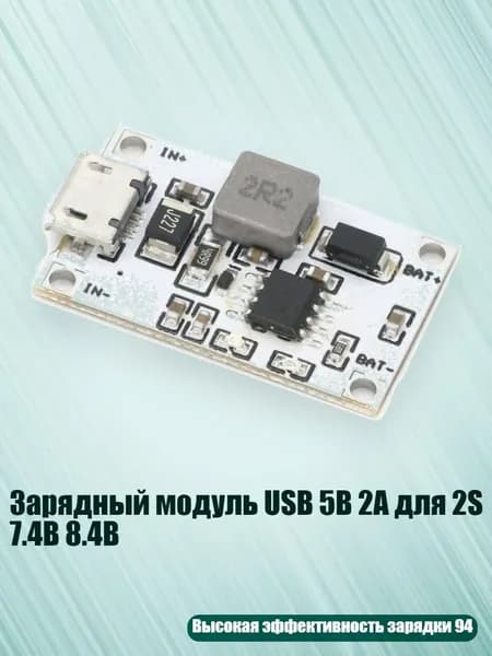 Зарядный модуль USB 5В 2А для 2S 7.4В 8.4В