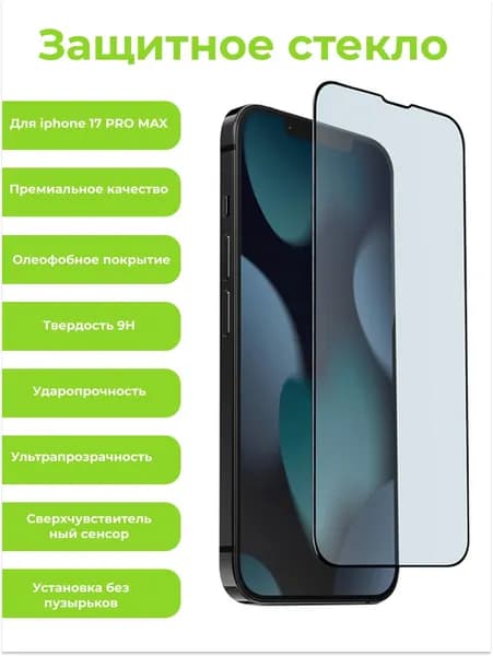 Защитное стекло для iphone 17 PRO MAX