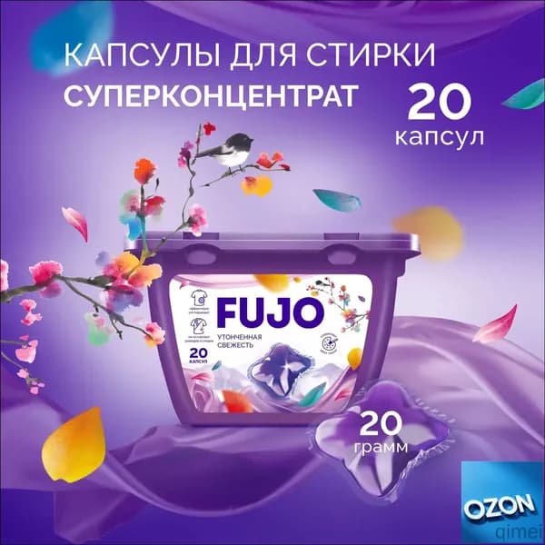 Концентрированные капсулы для стирки FUJO, 20 шт. - для белого и цветного белья.