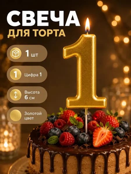 ANIS LOVE Свечи для торта цифра 0 "Без отдушки" 6 см х 3 см 1 шт