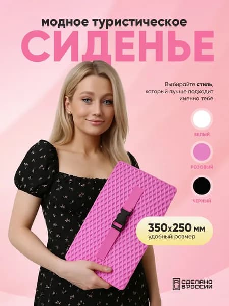 Сиденье туристическое розовое, сидушка, пенка, хоба туристическая 350х250х10 мм