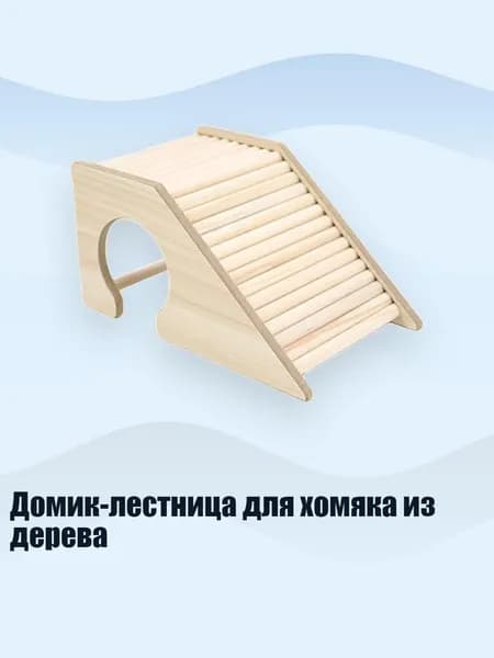 Домик-лестница для хомяка из дерева, 4