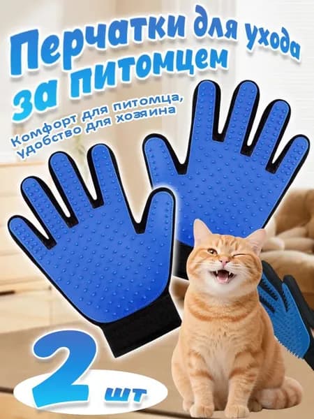 Мягкие перчатки, используемые для расчесывания лишней шерсти домашних животных и удаления ее с диванной подушки
