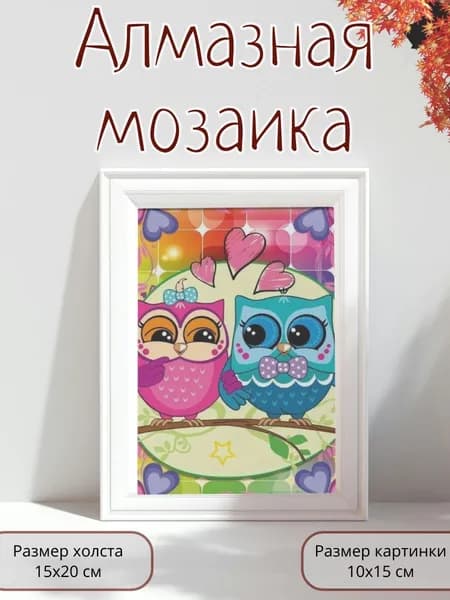 Алмазная мозаика картина стразами Две совушки/Размер холста 15х20 см/Размер картинки 10х15 см