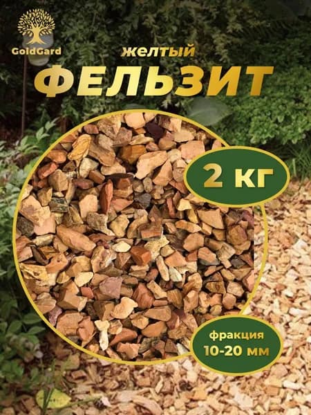 Фельзит желтый, фр 10 - 20 мм 2 кг камни декоративные для сада цветов и растений GoldGard