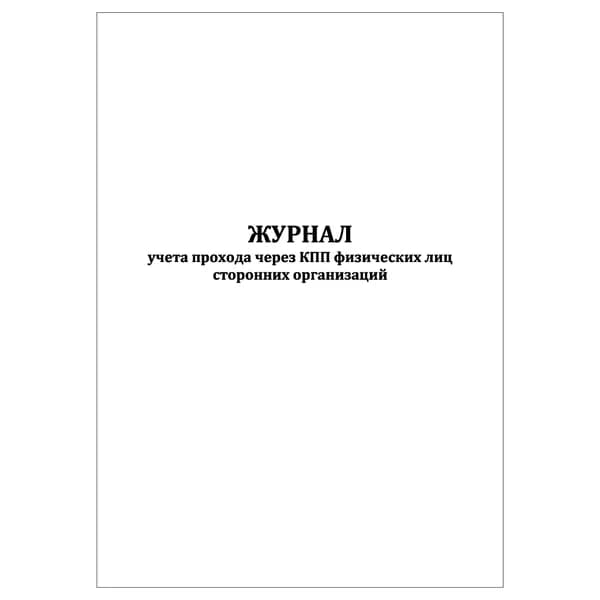Комплект (1 шт.), Журнал учета прохода через КПП физических лиц сторонних организаций (10 лист, полистовая нумерация)