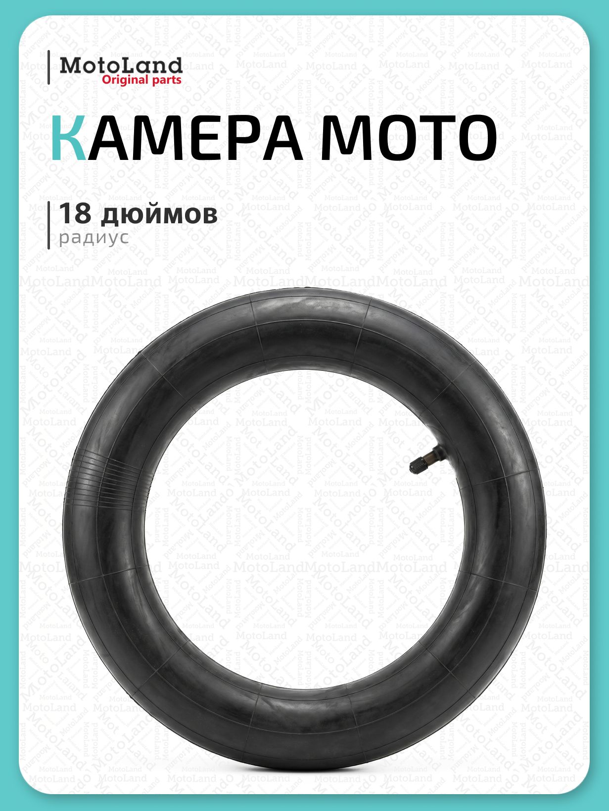 Камера для мотоцикла 18"