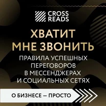 Саммари книги Хватит мне звонить. Правила успешных переговоров в мессенджерах и социальных сетях | Электронная аудиокнига