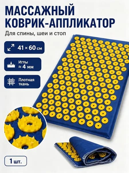 Аппликатор Кузнецова, акупунктурный массажный коврик для ног, спины,шеи и йоги