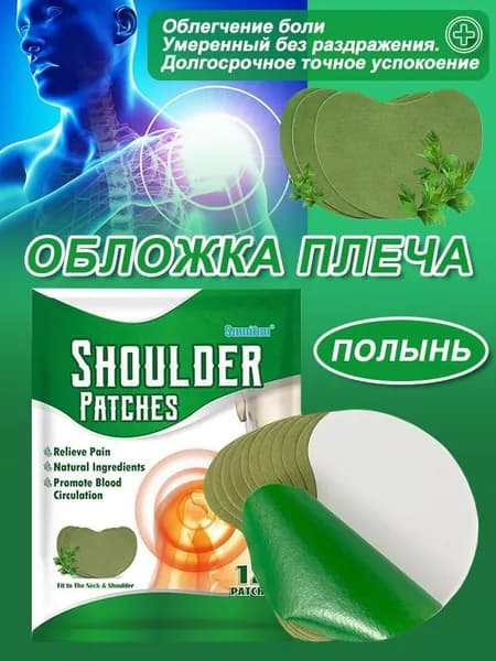 12 пластырей для плеча Sumifun с экстрактом полыни для облегчения дискомфорта в плечевом суставе