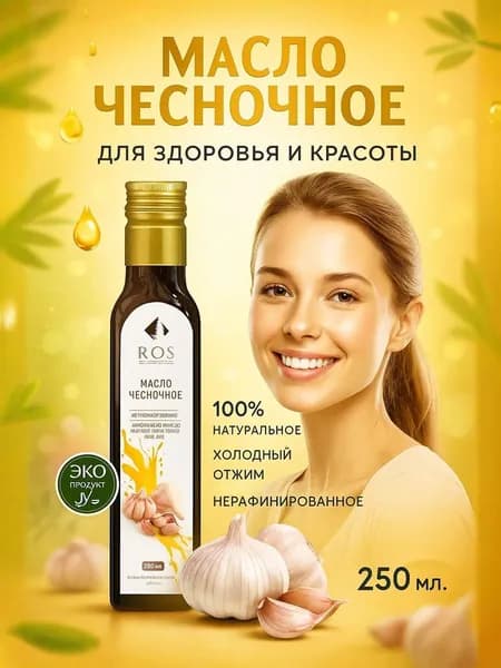 Чесночное масло холодного отжима, нерафинированное, 250 мл натуральное ароматное масло в стеклянной бутылке