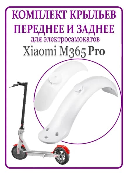 Крыло переднее и заднее для самоката Xiaomi M365/PRO/1S, белый