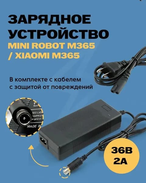 Зарядное устройство Mini Robot M365 / Xiaomi M365