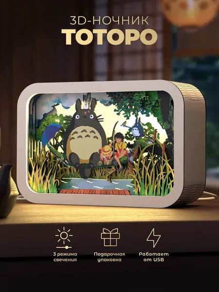 Ночник 3D Аниме Тоторо