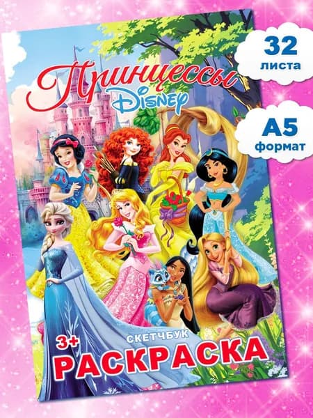 Принцессы Дисней Раскраска для девочек детей малышей