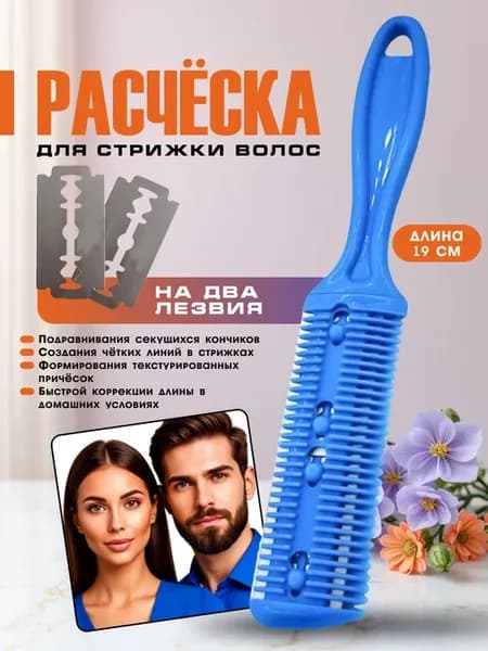 Двусторонняя бритва расческа