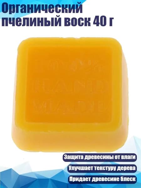 Органический пчелиный воск 40 г