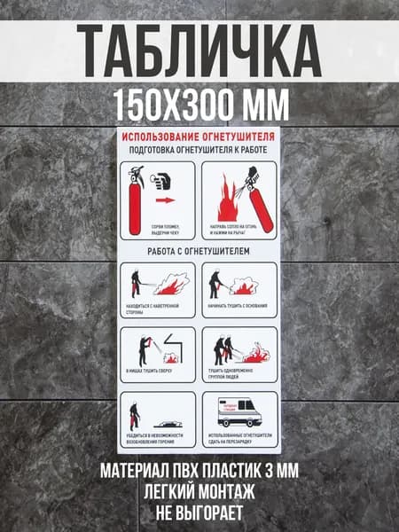 Информационная табличка / Использование огнетушителя. 15x30 см. Сити Бланк