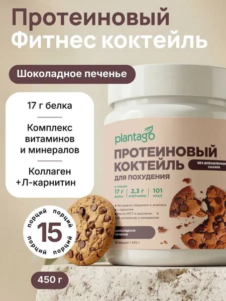 Фитнес коктейль для похудения SLIM & SHAPE PLANTAGO Protein, Шоколадное печенье (Chocolate Cookie), банка 450 г / Протеин / Whey