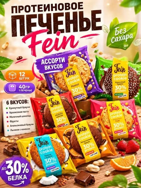 Протеиновое печенье 12 шт. 30% белка без сахара Fein "Ассорти вкусов" по 40 гр.