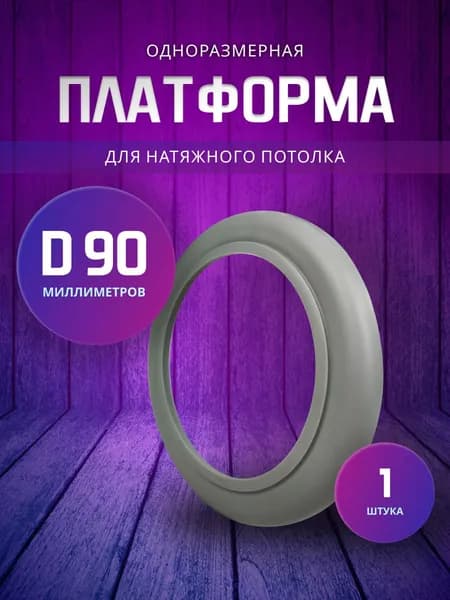 Платформа одноразмерная, закладная D 90 для натяжных потолков