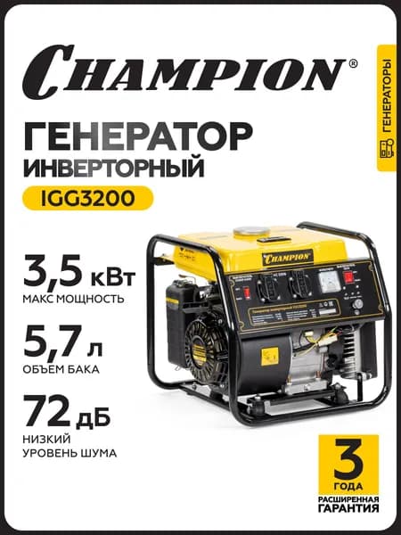 Генератор инверторный бензиновый CHAMPION IGG3200, 3,2/ 3,5 кВт, 230В/ 16А, однофазный, инверторного типа, ручной запуск