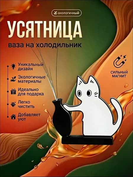 усятница для усов на холодильник