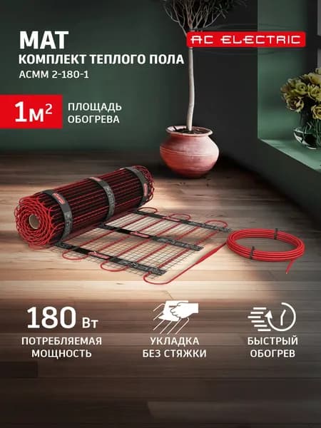 Теплый пол электрический AC ELECTRIC 1 м, нагревательный мат под плитку 180 Вт/м