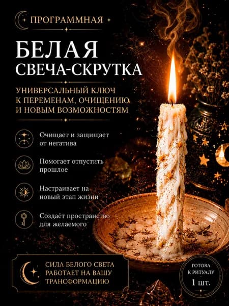 Белая восковая свеча-скрутка с травами для очищения и открытия дорог, на удачу и перемены, обрядовая на новую жизнь, белая свеча на все случаи