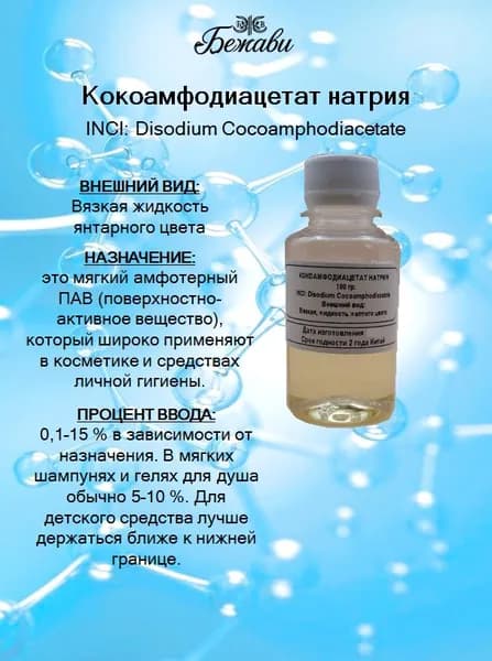 Кокоамфодиацетат натрия 100 гр.