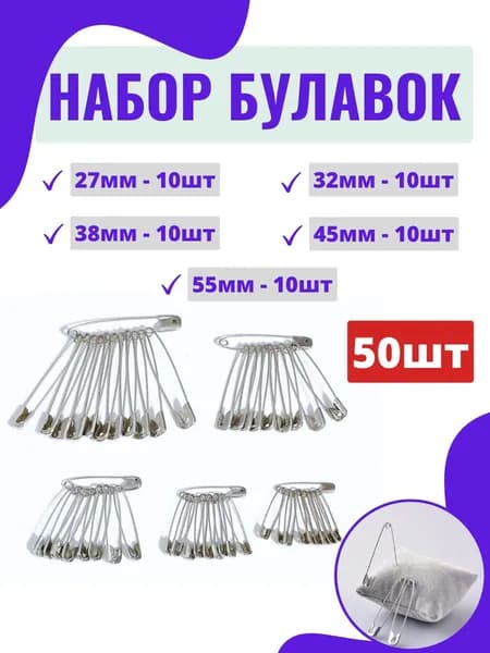 Булавка, 50 шт., цвет: серебристый