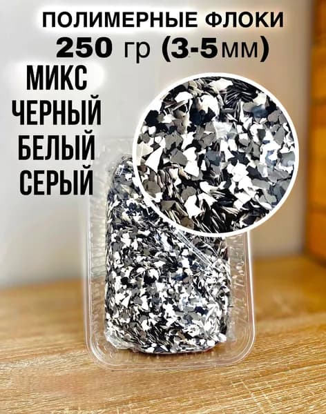 полимерные флоки для наливных полов микс черный белый серый 250гр. (3-5мм)